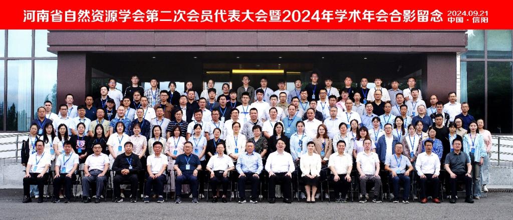 威尼斯官网承办河南省自然资源学会第二次会员代表大会暨2024年学术会议